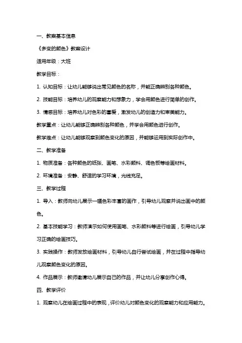 《多变的颜色》教案设计
