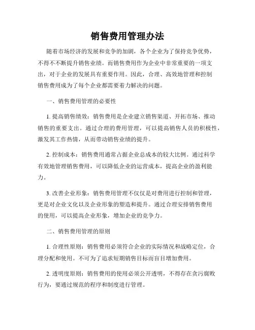 销售费用管理办法