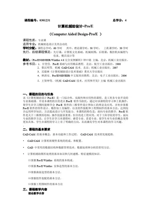 计算机辅助设计(ProE)教学大纲