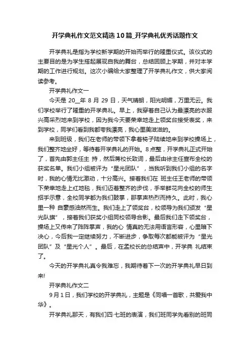 开学典礼作文范文精选10篇_开学典礼优秀话题作文
