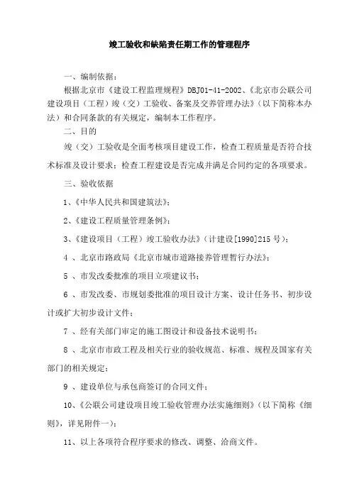 18竣工验收缺陷责任期管理程序