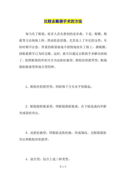 比较去眼袋手术的方法