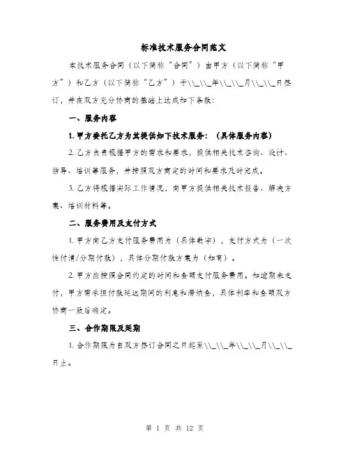 标准技术服务合同范文（3篇）