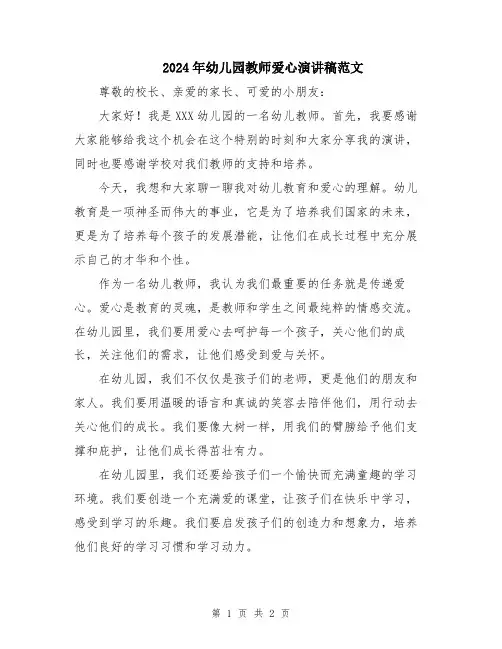2024年幼儿园教师爱心演讲稿范文