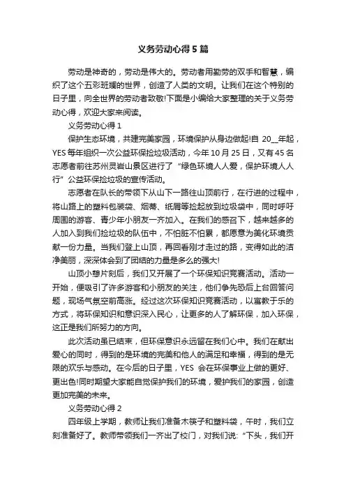 义务劳动心得5篇
