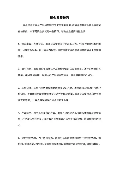 展会卖货技巧