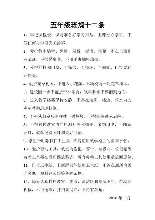 五年级班规十二条