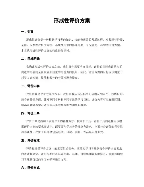 形成性评价方案