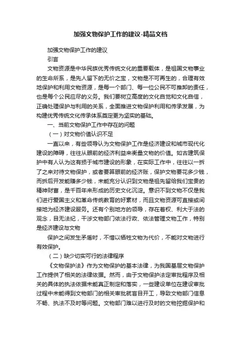 加强文物保护工作的建议-精品文档