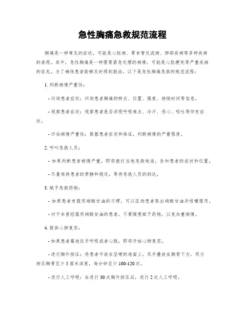 急性胸痛急救规范流程
