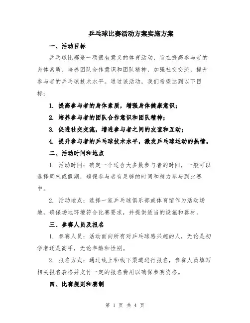 乒乓球比赛活动方案实施方案