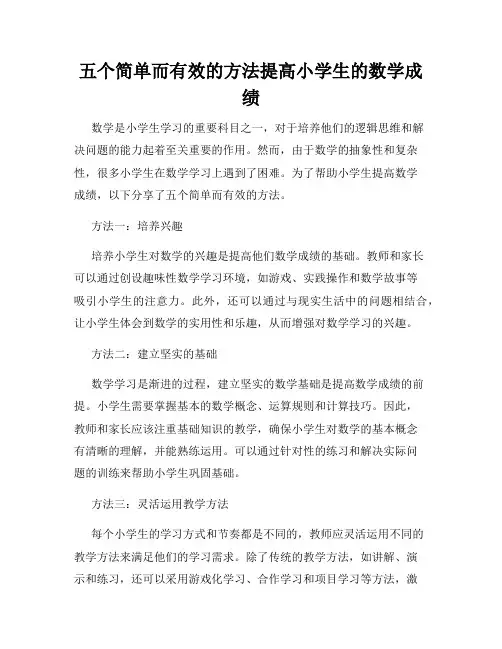 五个简单而有效的方法提高小学生的数学成绩