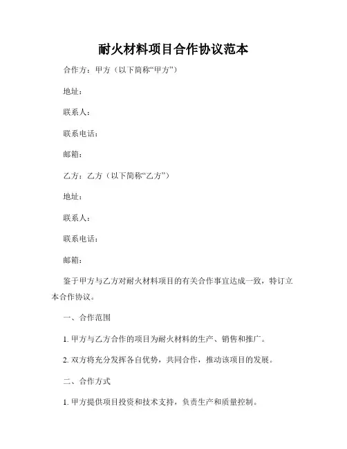 耐火材料项目合作协议范本