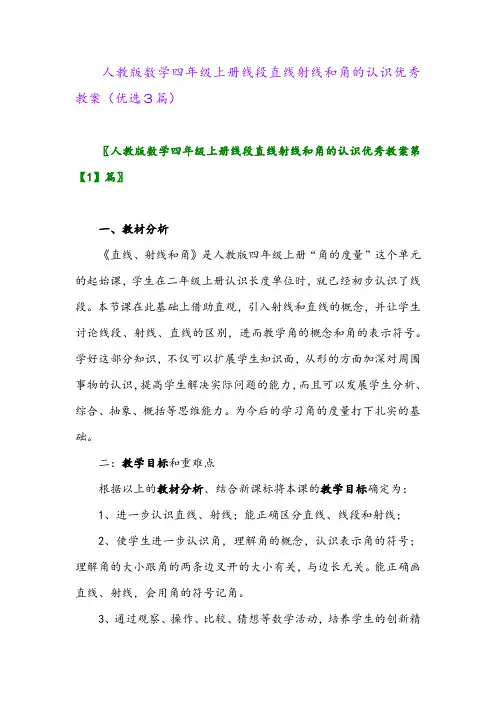 2023年人教版数学四年级上册线段直线射线和角的认识优秀教案(优选3篇)