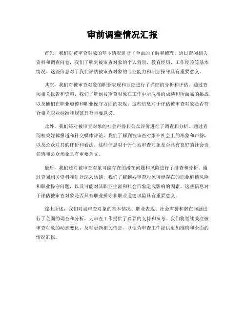 审前调查情况汇报