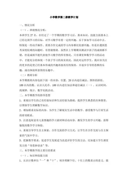 小学数学第二册教学计划(2)