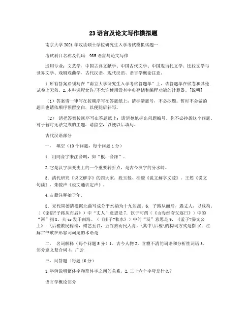 23语言及论文写作模拟题