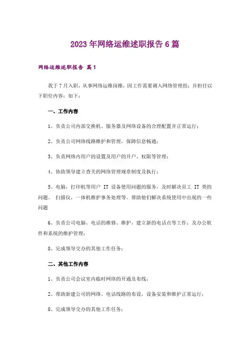 2023年网络运维述职报告6篇