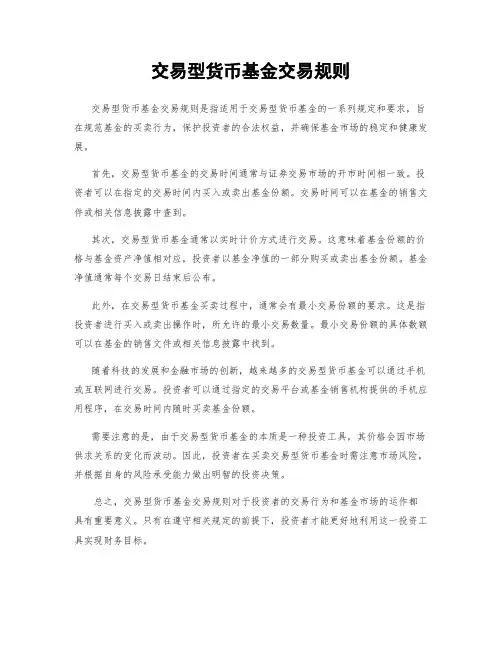 交易型货币基金交易规则