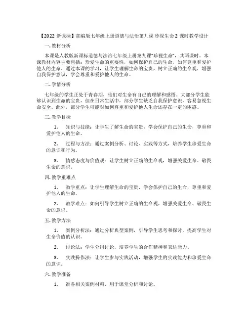【2022新课标】部编版七年级上册道德与法治第九课 珍视生命 2课时教学设计