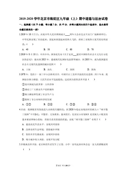 【1-3单元】2020年北京市海淀区九年级(上)期中道德与法治试卷