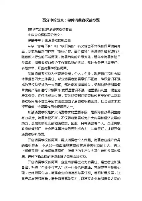 高分申论范文：保障消费者权益专题