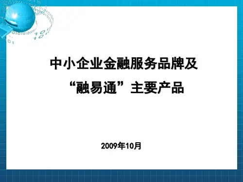 中小企业金融服务品牌及“融易通”主要产品