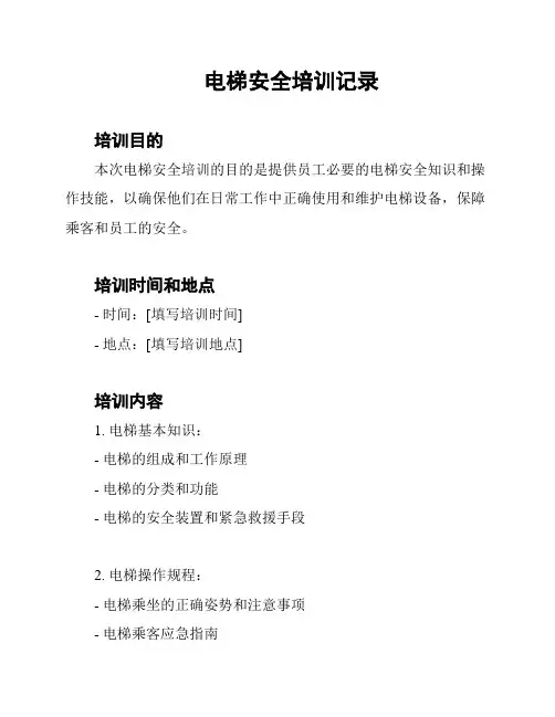 电梯安全培训记录