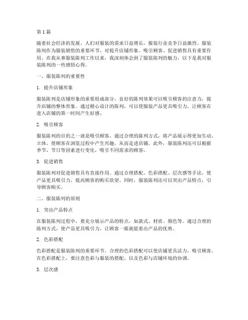服装陈列感悟心得体会(3篇)