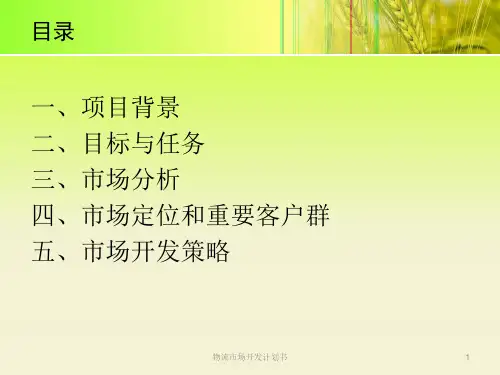 物流市场开发计划书课件