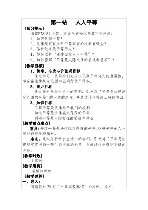 北师大版思品七年级上册《人人平等》教学设计附习题