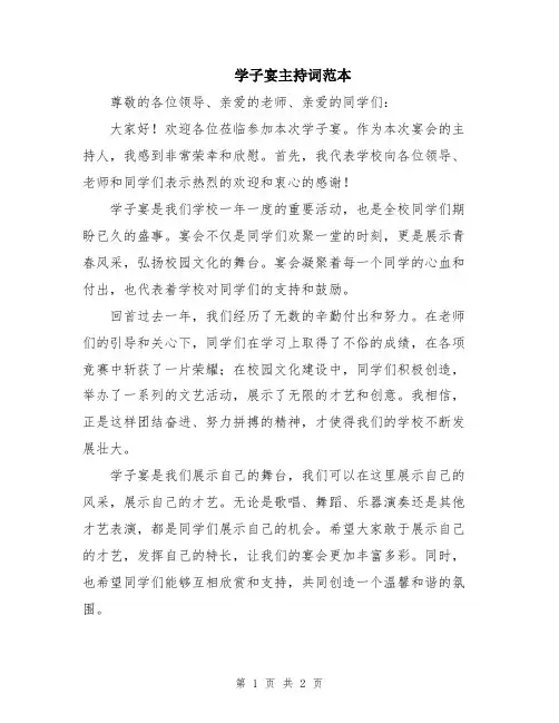 学子宴主持词范本