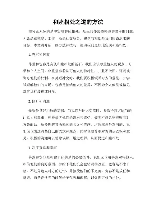 和睦相处之道的方法