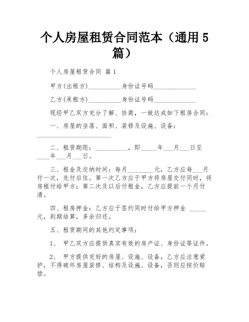 个人房屋租赁合同范本(通用5篇)