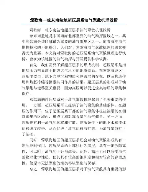 莺歌海—琼东南盆地超压层系油气聚散机理浅析