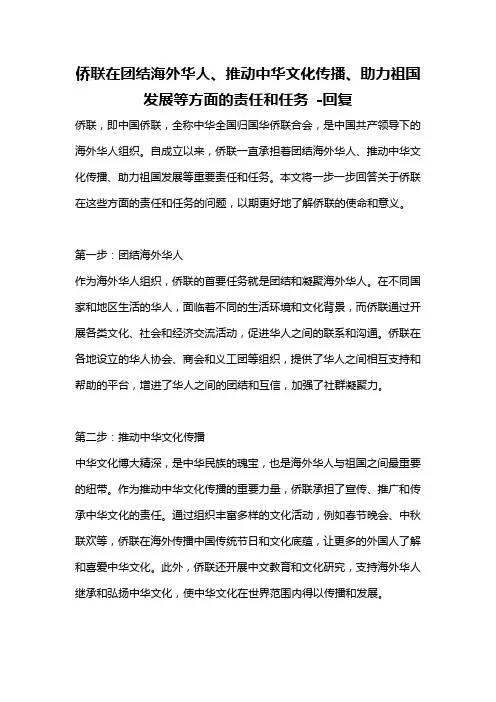 侨联在团结海外华人、推动中华文化传播、助力祖国发展等方面的责任和任务 -回复