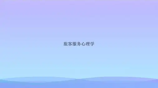 【精品】旅客服务心理学-精品资料PPTPPT资料