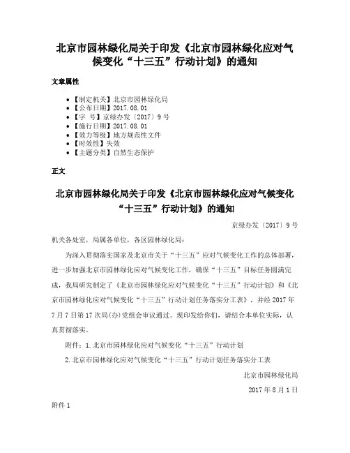 北京市园林绿化局关于印发《北京市园林绿化应对气候变化“十三五”行动计划》的通知
