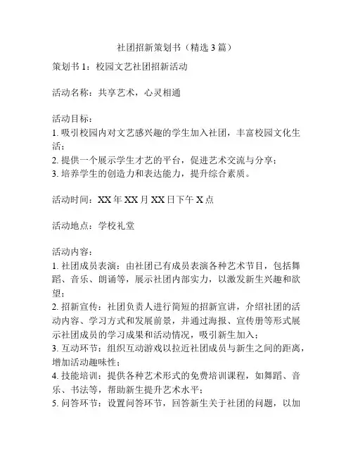 社团招新策划书(精选3篇)
