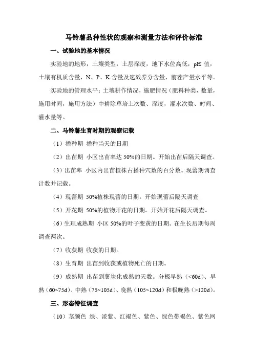 马铃薯品种性状的观察和测量方法和评价标准