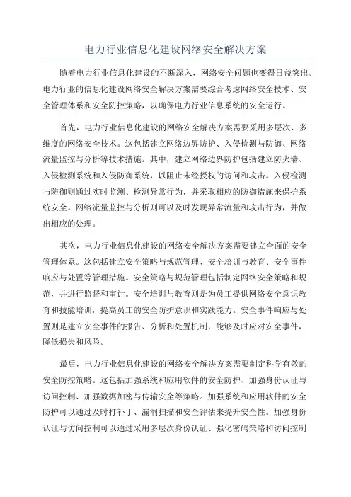 电力行业信息化建设网络安全解决方案