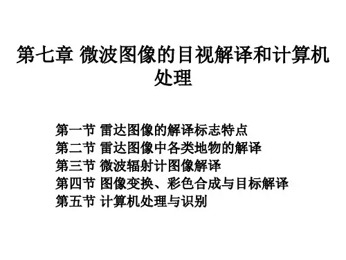 华北理工微波遥感课件第7章 微波图像的目视解译和计算机处理