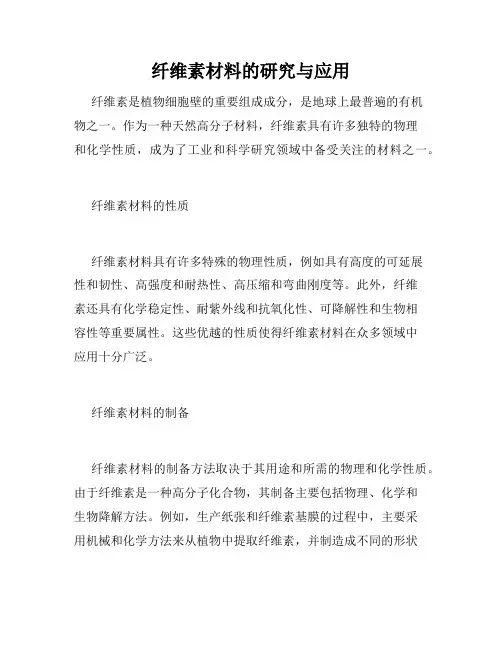 纤维素材料的研究与应用