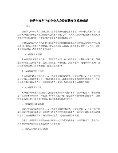 经济学视角下的企业人力资源管理体系及创新