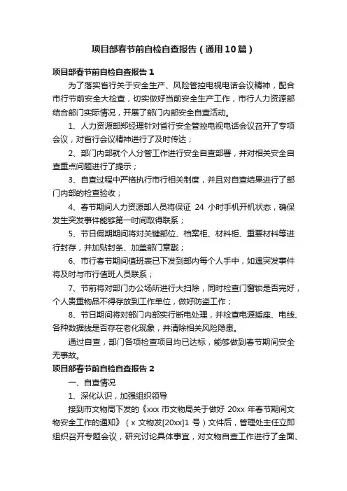 项目部春节前自检自查报告（通用10篇）