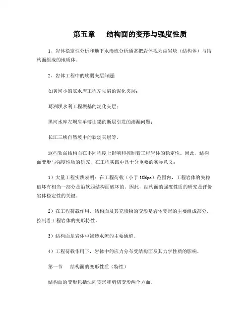第五章结构面的变形与强度性质