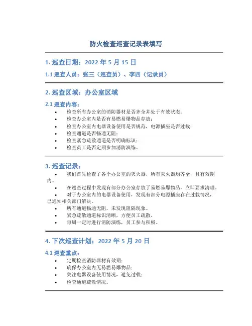 防火检查巡查记录表填写