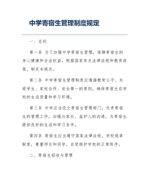 中学寄宿生管理制度规定