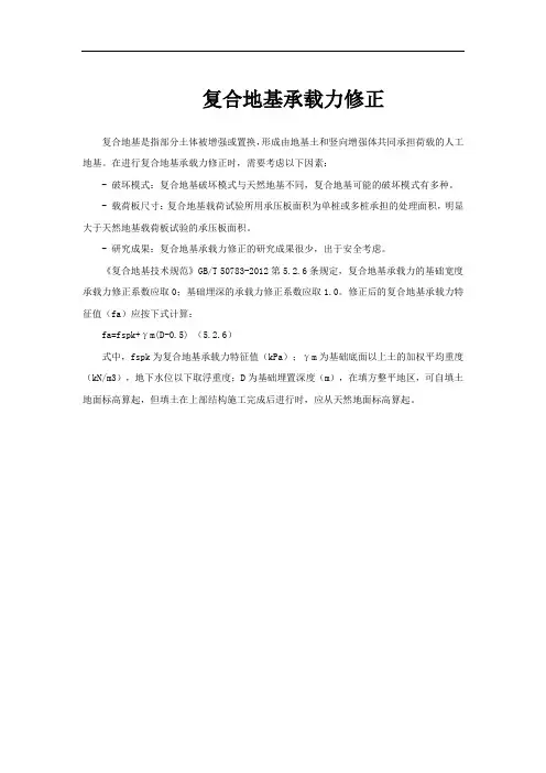 复合地基承载力修正