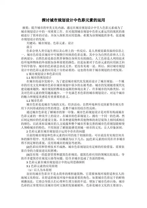 探讨城市规划设计中色彩元素的运用